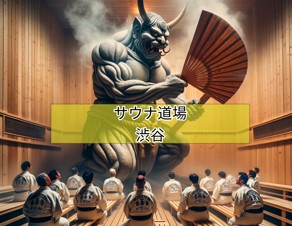 サウナ道場