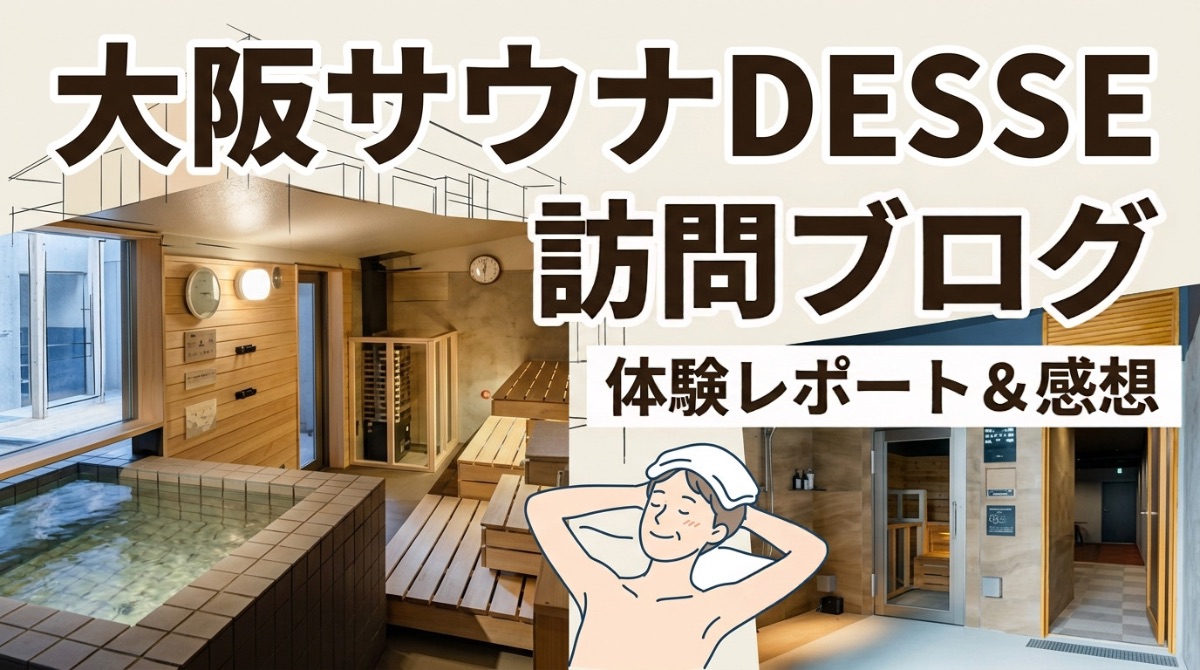 大阪サウナDESSEのサウナ施設写真