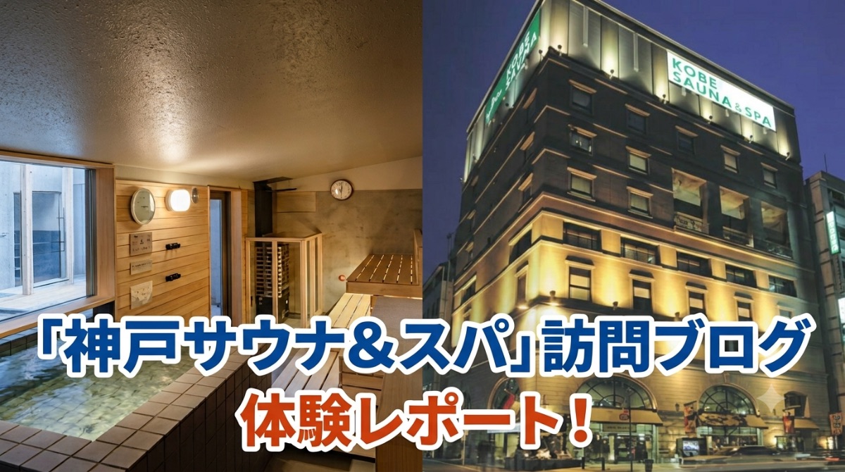 神戸サウナ&スパのサウナ施設写真