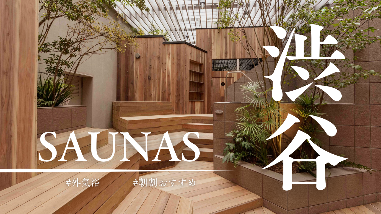 渋谷SAUNASの魅力を徹底解説！タナカカツキ監修の究極の「ととのい」空間【サウナレビュー】